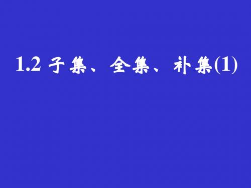 1.2子集、全集、补集(1)