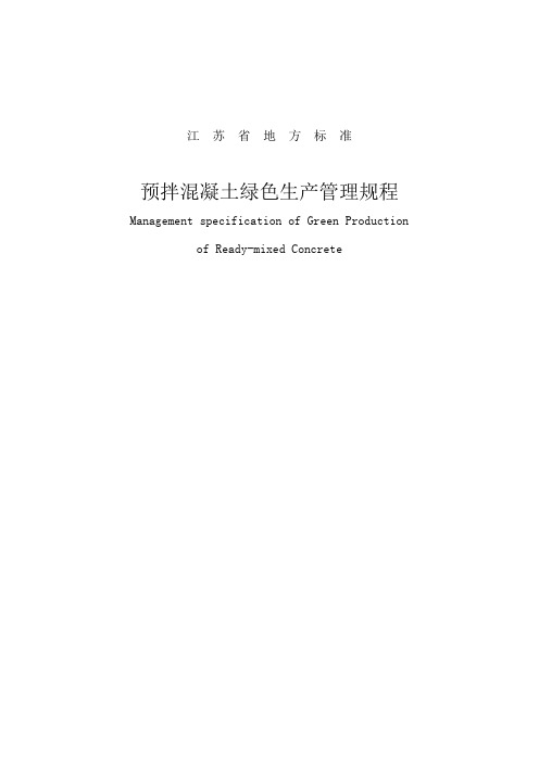 预拌混凝土绿色生产管理规程.doc
