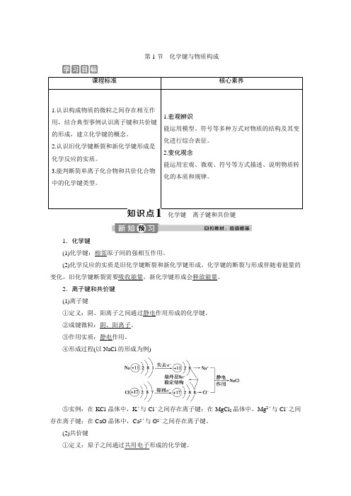 2019-2020学年新教材鲁科版必修第二册 第2章第1节 化学键与物质构成 学案