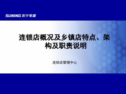 苏宁电器连锁店概况及乡镇店特点 架构及职责说明