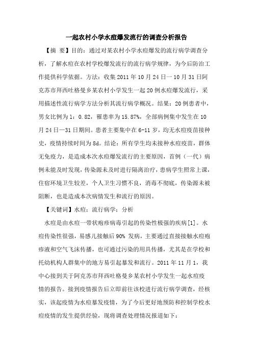 一起农村小学水痘爆发流行的调查分析报告