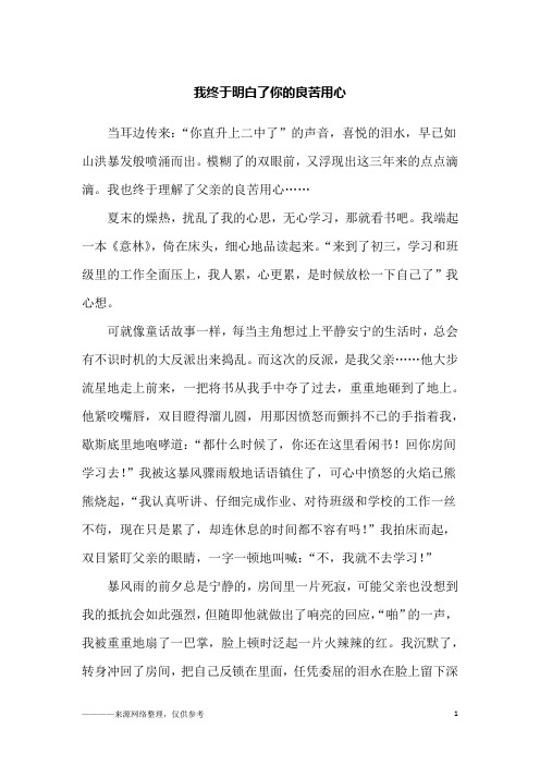 我终于明白了你的良苦用心_初三作文_1