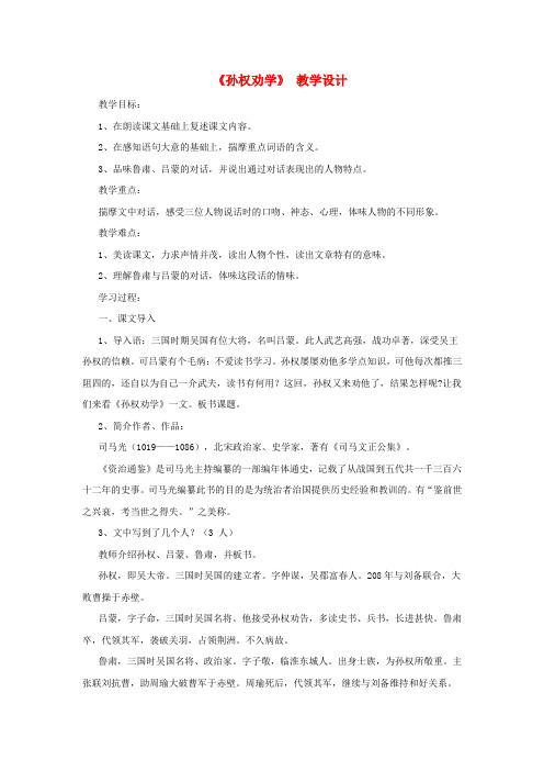 七年级语文下册 第三单元 15《孙权劝学》教学设计 新人教版