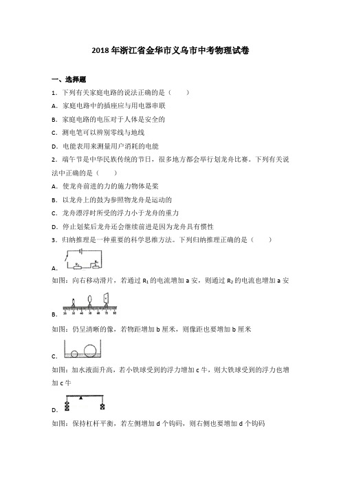 2018年浙江省金华市义乌市中考物理试卷(解析版)