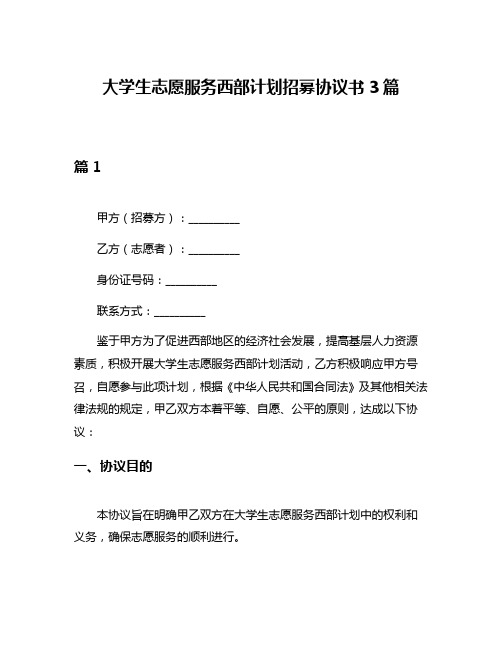 大学生志愿服务西部计划招募协议书3篇