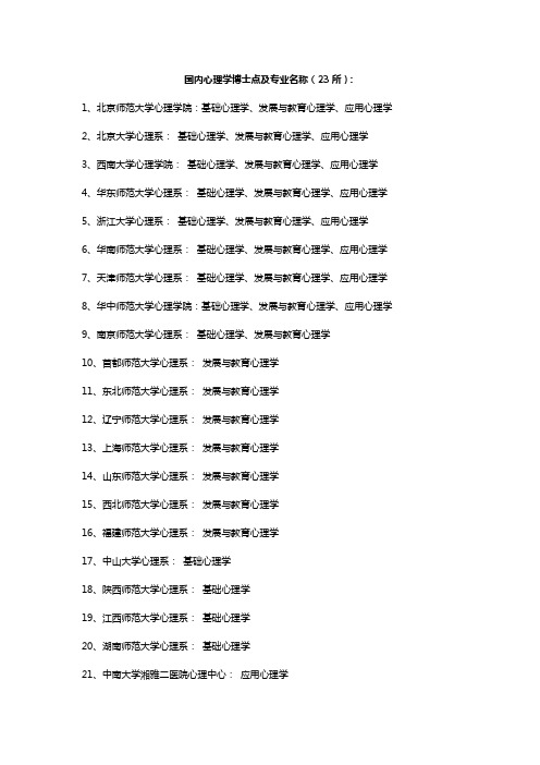 国内心理学博士点及专业名称