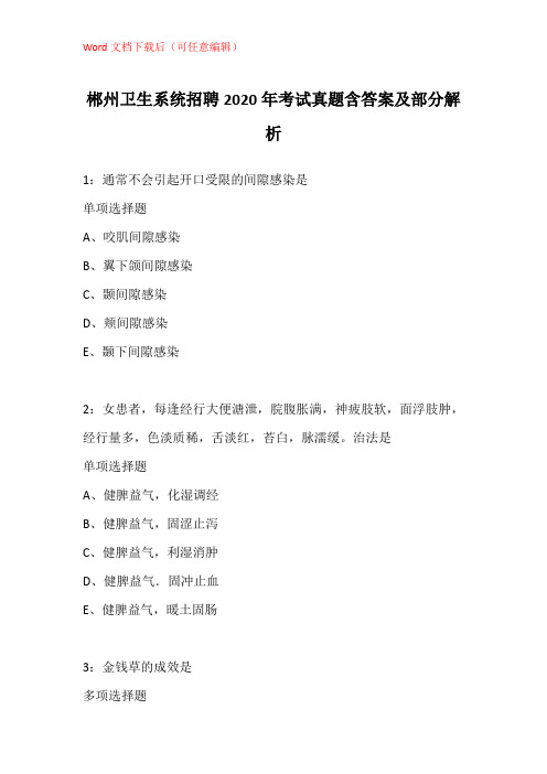 郴州卫生系统招聘2020年考试真题含答案及部分解析_1