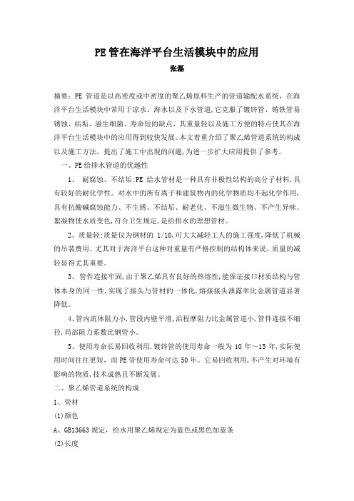 PE管在海洋平台生活模块中的应用