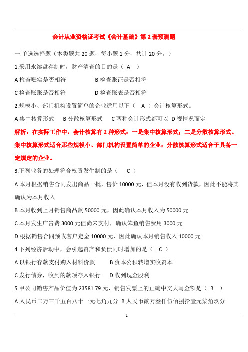 会计从业资格证考试[会计基础]第2套预测题-答案版