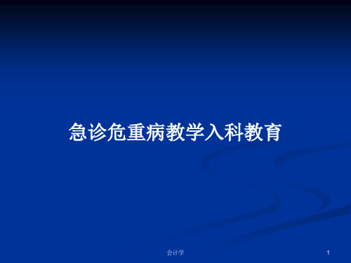 急诊危重病教学入科教育PPT教案