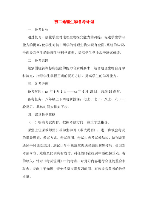 初二地理生物备考计划
