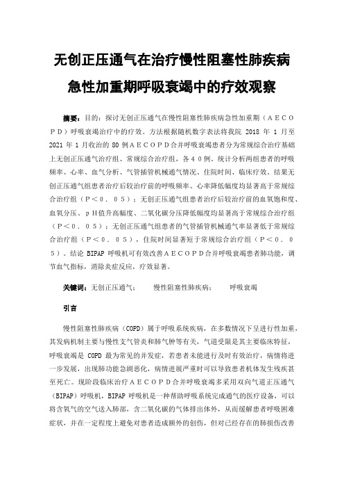 无创正压通气在治疗慢性阻塞性肺疾病急性加重期呼吸衰竭中的疗效观察