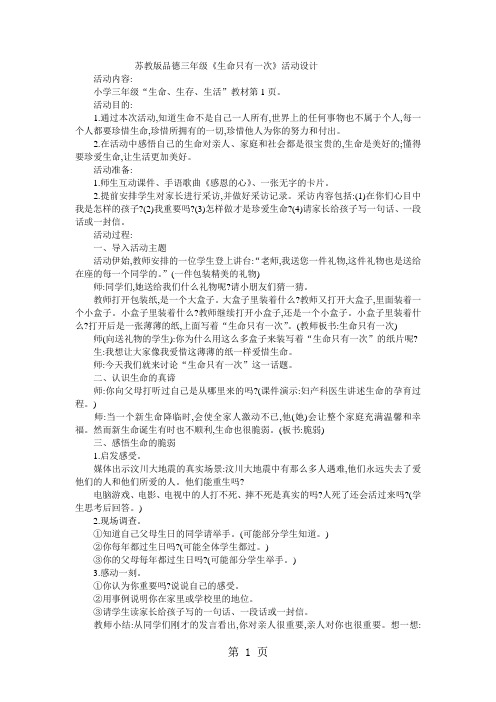 三年级上品德与社会教案生命只有一次_苏教版-精选教育文档