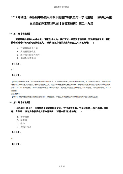 2019年精选川教版初中历史九年级下册世界现代史第一学习主题   苏联社会主义道路的探索复习巩固【含答案解