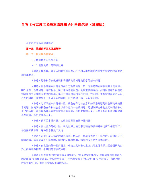 自考《马克思主义基本原理概论》串讲笔记(珍藏版)去广告