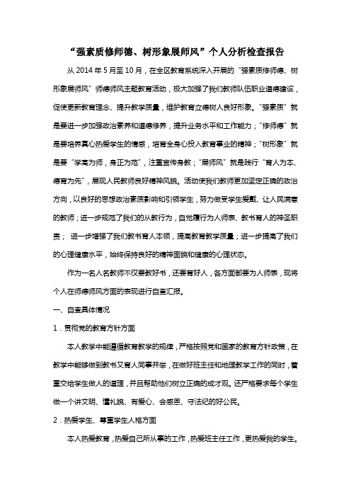 “强素质修师德、树形象展师风”活动教师个人分析检查报告