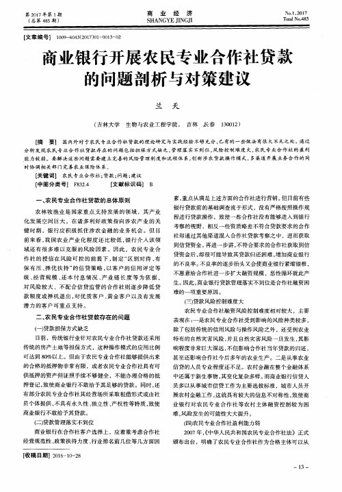 商业银行开展农民专业合作社贷款的问题剖析与对策建议