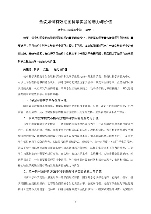 刍议如何有效挖掘科学实验的魅力与价值