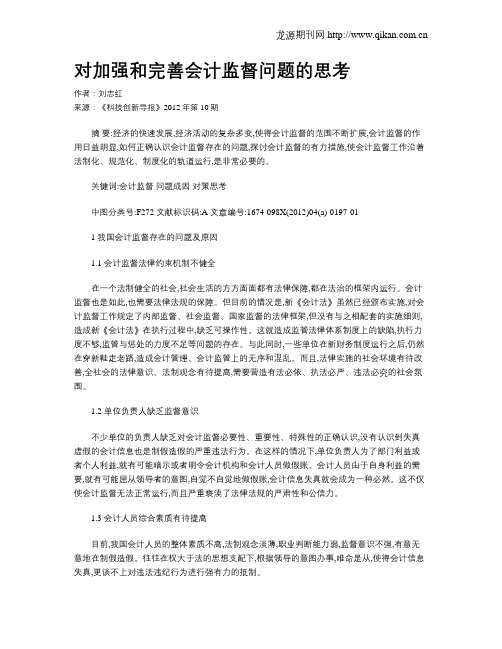 对加强和完善会计监督问题的思考