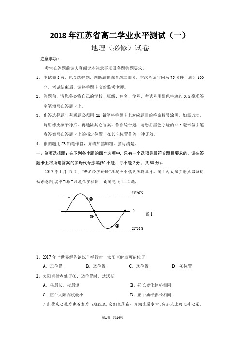 2018年江苏省高二学业水平测试(一)地理试卷