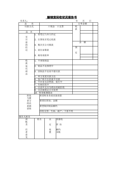 销售管理表格赊销货回收状况报告书