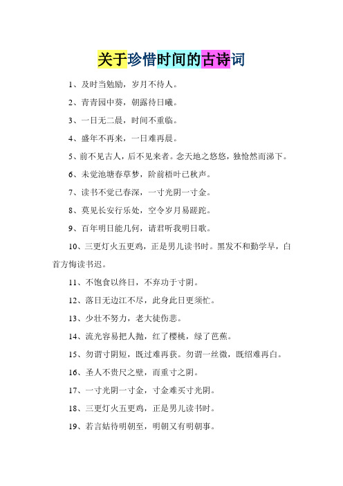关于珍惜时间的古诗词
