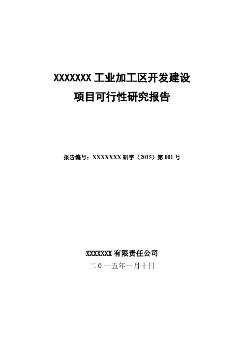 2015年工业地产开发建设可研报告模板