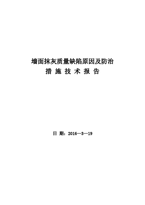 墙面抹灰质量缺陷原因及防治措施