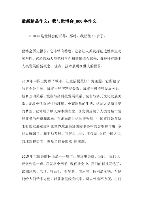 最新精品作文：我与世博会_800字作文-精品作文