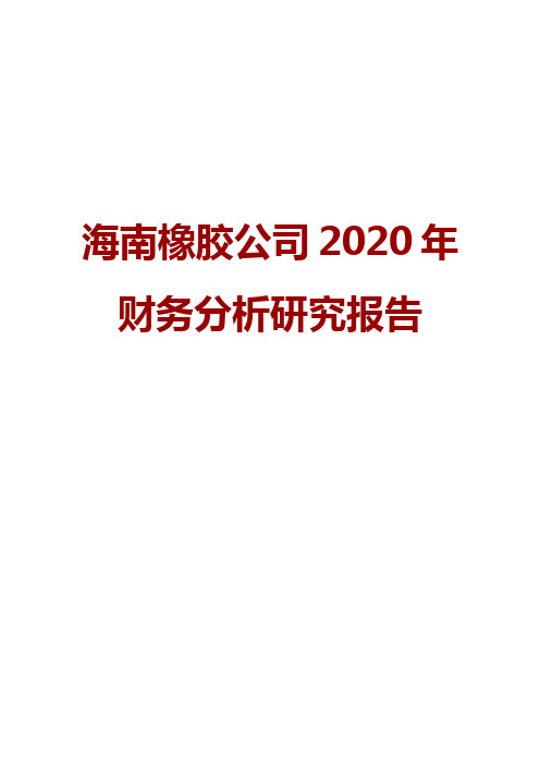 海南橡胶公司2020年财务分析研究报告