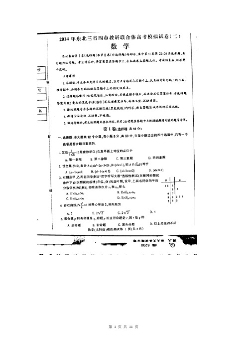 东北三省四市教研协作体2014届高三第二次模拟数学(文)试题(扫描版,答案文档版)