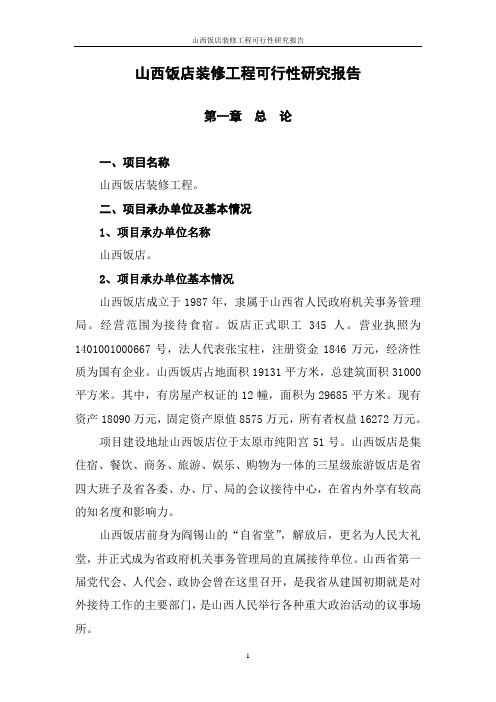山西饭店装修工程可行性研究报告