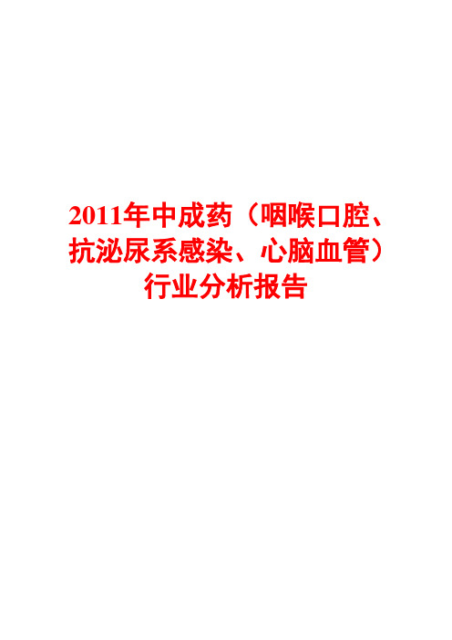 中成药(咽喉口腔、抗泌尿系感染、心脑血管)行业分析报告2011