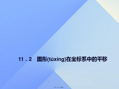 八年级数学上册11.2图形在坐标系中的平移习题课件(新版)沪科版