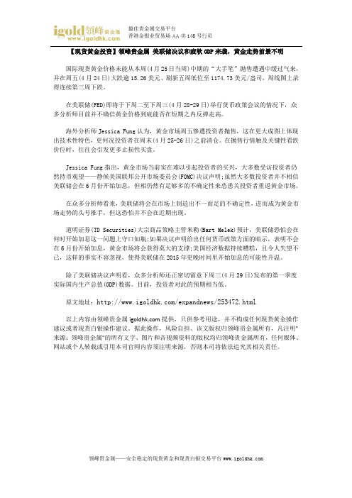 【现货黄金投资】美联储决议和疲软GDP来袭,黄金走势前景不明