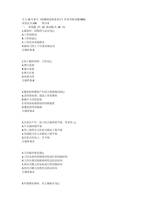 吉大19年9月《机械制造装备设计》作业考核试题1答案