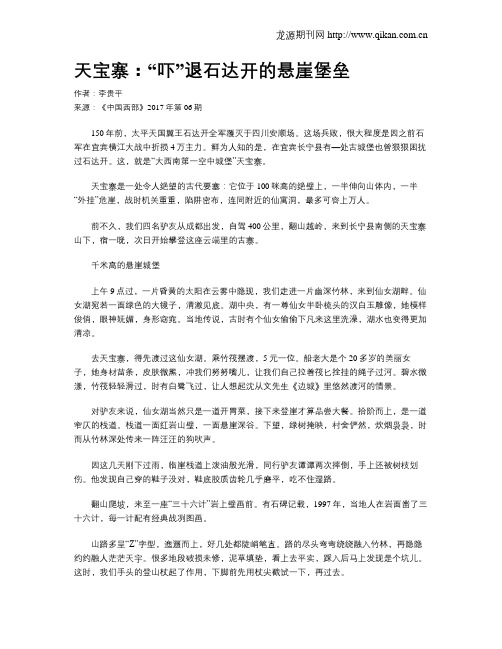 天宝寨：“吓”退石达开的悬崖堡垒