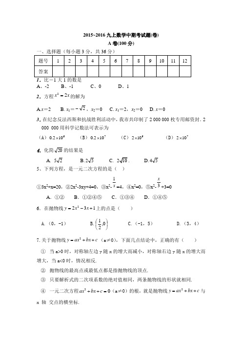 2015~2016九上数学中期考试题(卷)