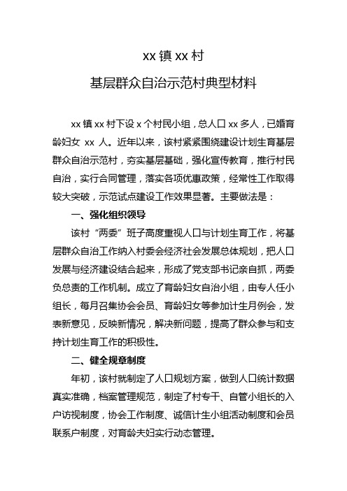 xxx村人口计生群众自治示范村建设典型材料