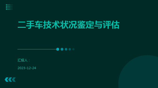 二手车技术状况鉴定与评估