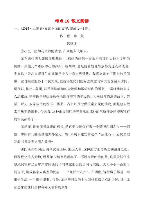 【语文】【高三】2015年高考语文真题汇编考点16  散文阅读