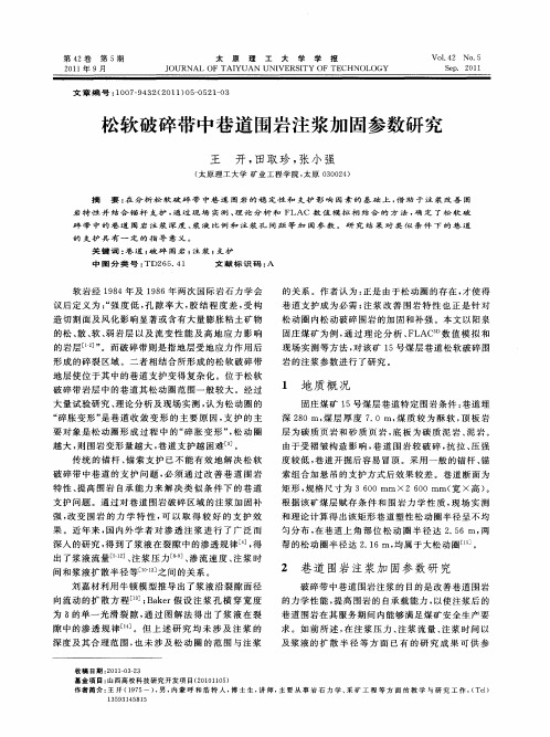 松软破碎带中巷道围岩注浆加固参数研究