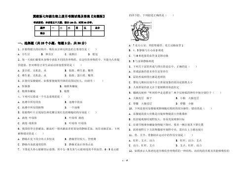 冀教版七年级生物上册月考测试卷及答案【完整版】