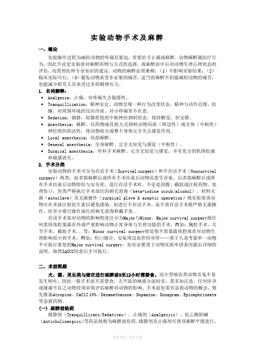 实验动物手术及麻醉