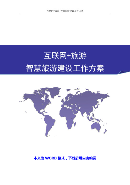 互联网+旅游 智慧旅游商业计划书