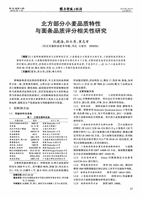 北方部分小麦品质特性与面条品质评分相关性研究