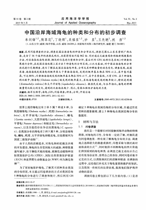 中国沿岸海域海龟的种类和分布的初步调查