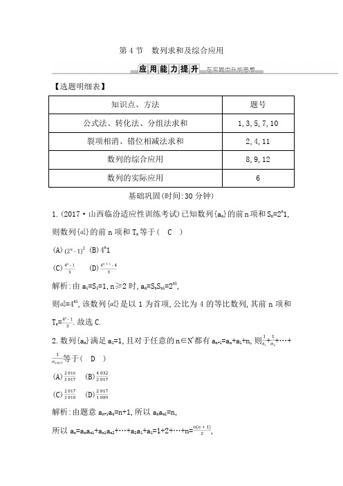 高考文科数学一轮复习练习第五篇第4节 数列求和及综合应用