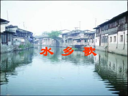 语文北师大一年级下册《水乡歌》课件2