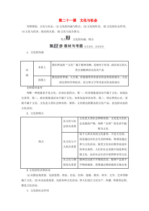 2018年高考政治一轮复习 第9单元 文化与生活 第21课 文化与社会教师用书 新人教版